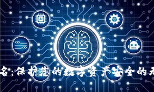 多重签名：保护您的数字资产安全的无形防线