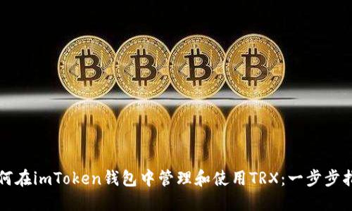 如何在imToken钱包中管理和使用TRX：一步步指南