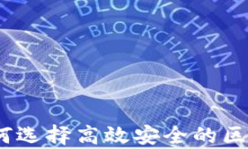 
解锁数字财富：如何选择高效安全的区块链钱包存储空间