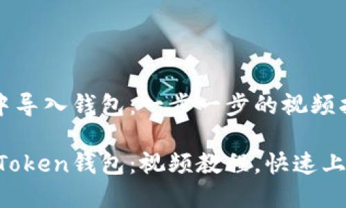 如何在imToken中导入钱包：一步一步的视频指南

轻松导入你的imToken钱包：视频教程，快速上手，保障资产安全