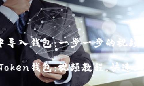 如何在imToken中导入钱包：一步一步的视频指南

轻松导入你的imToken钱包：视频教程，快速上手，保障资产安全