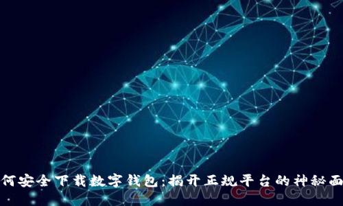 如何安全下载数字钱包：揭开正规平台的神秘面纱