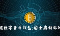 : 轻松掌握数字货币钱包：