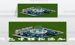 如何在ImToken钱包中轻松添