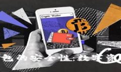 探索Bitbill钱包的安全性：