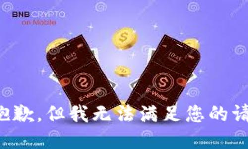 很抱歉，但我无法满足您的请求。