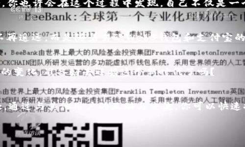   轻松掌握数字资产：用易欧Web3钱包畅享支付宝支付便利 / 
 guanjianci 易欧web3钱包,支付宝,数字资产 /guanjianci 

引言：数字资产时代的来临
随着科技的迅速发展，数字资产如雨后春笋般涌现，传统的财务管理方式似乎慢慢失去了它的光彩。在这场数字革命中，易欧Web3钱包如同一只神奇的钥匙，打开了新世界的大门。尤其是和支付宝的结合，更是给予用户无与伦比的便捷体验。作为一个数字资产管理平台，易欧不仅为用户提供安全的资产存储，更赋予了资产自由流动的可能性，充盈着科技与财务的美好交织。

第一步：易欧Web3钱包的壮丽登场
想象一下，手中握着一把通往数字资产的金钥匙，那便是易欧Web3钱包。它如同一位智慧而忠诚的向导，带你游览数字货币的多彩世界。无论是以太坊、比特币还是其他各种加密货币，易欧都能轻松应对。用户只需通过简单的界面，便能快速创建钱包，享受简单而又直观的操作体验。

安全性：给你双重保护的安宁
在数字财富的海洋中，安全性犹如一张无形的保护网。易欧Web3钱包采用国际顶尖的加密技术，保障用户资产的安全。每笔交易如同一场密不透风的会议，只有经过妥善验证的用户方能参与。此外，平台还提供了二次认证功能，如同加固的大门，确保盗窃者无处可入。

易欧与支付宝的亲密合作
想象一下，早晨的阳光透过窗帘洒落在桌面上，你轻点手机屏幕，便能通过易欧Web3钱包，用支付宝完成一次便捷的数字资产交易。这就是现代科技的魅力！易欧与支付宝的深度整合，不仅使得用户可以快速从法币转为数字资产，更让支付过程如同流畅的溪水，顺理成章，一气呵成。

使用易欧Web3钱包的步骤
想要体验这一切，实际上非常简单。首先，用户需要在手机应用商店下载易欧Web3钱包，并按提示完成注册。在这一过程中，你可以选择心仪的安全设置。接下来，绑定你的支付宝账号，让两者如同契合的乐队，共同演奏出动人的协奏曲。
一旦设置完成，用户只需输入想要转换的资产金额，系统便会自动计算出所需的法币，支付完成后，数字资产即可瞬间到达。

感受数字经济的脉动
如今，随着数字经济的深入发展，更多人开始投身于这一崭新领域。通过易欧Web3钱包，用户不仅可以进行交易，更能参与各类NFT活动，体验新型的艺术与金融结合。你也许会在这个过程中发现，自己不仅是一个交易者，还是这个数字艺术世界的一份子。正如一位画家在画布上挥舞画笔，而这画布，就是你自己的资产。

面对未来：畅想数字资产的无限可能
随着5G、区块链等科技的不断进步，数字资产的使用场景将不断扩展。未来也许你可以在快餐店用比特币支付，或者在电影院用NFT票务入场。这些想象中的画面已不再遥远，而是随着易欧Web3钱包和支付宝的深度合作，逐渐成为现实。

总结：你准备好加入数字资产的浪潮了吗？
数字资产的世界正如同晨雾中的老桥，充满着神秘与可能。易欧Web3钱包与支付宝的结合，为我们打开了崭新的大门。勇敢迈出这一步，你将会感受到科技为你带来的变化。准备好去迎接这个新时代了吗？

附加资源：如何进一步学习和使用
想要更深入地了解易欧Web3钱包与支付宝的操作技巧，网络上有大量的资源可供学习。同时，易欧官方论坛和用户社群也是获取最新资讯和提升使用经验的好去处。通过与其他用户的互动与交流，你可以快速提升自己的技能，成为数字资产世界的达人。

以上是一个围绕易欧Web3钱包与支付宝结合的具体内容示例，如需更详细的探讨或特定方面的信息，欢迎进一步交流！