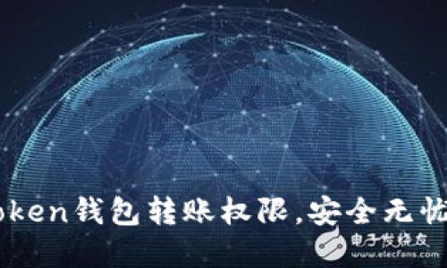 : 掌握imToken钱包转账权限，安全无忧，随心所欲！