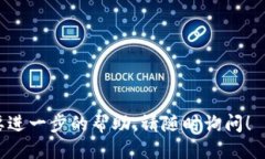 要查找 imToken 钱包中的余