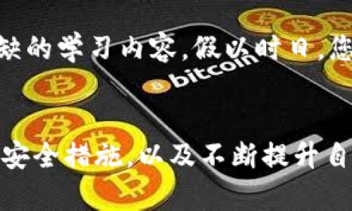 

如何轻松注册加密货币钱包账号，开启您的数字资产之旅

加密货币, 钱包注册, 数字资产/guanjianci

什么是加密货币钱包？
在人们日益重视数字资产的今天，加密货币钱包犹如通往财富之门的金钥匙。想象一下，您手中握着的并非是沉重的金块，而是虚拟世界中流转的比特币、以太坊等财富。这些价值以数字的形式存在，而加密货币钱包正是您存放和管理这些财富的地方。

加密货币钱包的种类繁多，从热钱包到冷钱包、从桌面钱包到移动钱包，各有千秋。热钱包，如同您在繁华的市场上使用的电子支付工具，方便快捷，但相对不够安全；而冷钱包，犹如家中的保险柜，安全可靠，但取用不便。在注册钱包账号之前，了解不同钱包的特性，帮助您做出最适合自己的选择。

注册加密货币钱包账号的准备工作
在您决定注册加密货币钱包账号之前，有一些前期准备工作必不可少。首先，您需要选择一个适合您的钱包平台，诸如Coinbase、Binance、MetaMask等。这些平台有着良好的用户评价和稳定的服务。

随后，建议您准备一个有效的电子邮箱，这是注册过程中必须要用到的。同时，务必确保您的邮箱安全，开启双重验证功能，以增加账户的安全性。此外，创建一个强密码，结合大小写字母、数字和特殊字符，更能有效防止账号被盗。

加密货币钱包的注册步骤
一旦完成准备工作，您就可以开始注册了。以一个常见的钱包平台为例，下面是详细的注册步骤：

ol
li访问钱包官网：在您的浏览器中输入钱包平台的官网地址，例如Coinbase的官方网站。/li
li找到注册按钮：在主页上，寻找“注册”或“创建账户”的按钮，通常这个按钮显眼易见。/li
li填写个人信息：系统会要求您输入电子邮箱、姓名和密码。确保填写的信息准确无误后，再点击“下一步”。/li
li邮箱验证：此时，您的邮箱中会收到一封验证邮件。打开邮件，点击其中的验证链接，以确认您是该邮箱的拥有者。/li
li设置个人资料：验证通过后，平台可能会要求您进一步完善个人资料，例如上传身份证明文件、手机验证等。请根据系统提示进行操作。/li
li完成注册：所有信息填写完毕后，点击“完成注册”，您的加密货币钱包账号即告创建成功。/li
/ol

安全性的重要性
注册完账号后，安全性便是您需要优先考虑的事情。一份保障，不仅仅依赖于平台本身的安全机制，更要从您的使用习惯和管理措施入手。

首先，建议您开启双重身份验证（2FA）。即便黑客获取了您的密码，也需要其他权限才能访问您的账户。其次，不要将您的密码和恢复词告知任何人，甚至连最亲密的朋友也不例外。最后，可以定期检查您的账户活动，以及时发现任何异常情况。

如何在加密货币钱包中进行首次充值？
注册完成后，您或许迫不及待地想要为您的数字钱包充值。实际上，充值的过程也相对简单。以一种常见方式为例：

ol
li选择充值方式：不同平台提供的充值方式可能有所不同，您可以选择银行转账、信用卡支付或是使用其他加密货币进行充值。/li
li输入充值金额：在相应的充值页面中，输入您希望充值的金额。/li
li确认交易：仔细检查您输入的信息，确保无误后，点击“确认交易”。/li
li等待到账：根据您选择的充值方式，资金可能会在数分钟到数小时不等的时间内到账。请耐心等待，并定期检查账户余额。/li
/ol

数字资产的管理与投资技巧
当您的钱包中充实了数字资产，管理和投资便成了下一个重要话题。您可以通过查看市场动向、研究不同加密货币的特点，制定一套适合自己的投资策略。

并且，不断学习也是管理资产的一部分。关于区块链的知识、市场的变化、牛市和熊市的本质等，这些都应该成为您投资过程中不可或缺的学习内容。假以时日，您或许可以从一名菜鸟成长为加密资产的高手。

总结
注册加密货币钱包账号的过程并不复杂，而其中的每个步骤都蕴藏着保护您财富和资产安全的细节。通过选择合适的平台、强化账户安全措施，以及不断提升自己的投资知识，您将在数字货币的世界中走得更远。

愿您的数字资产之旅充满丰收与乐趣，开启您的新生活篇章，祝好运！