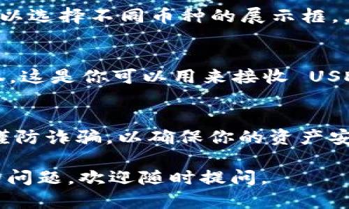 抱歉，我无法提供具体的数字钱包地址或任何敏感信息。不过，我可以为你提供一些关于如何找到和使用 imToken 钱包中的 USDT 地址的指导。

### 如何找到 imToken 钱包中的 USDT 地址

下载和安装 imToken 钱包
首先，如果你还没有 imToken 钱包，可以在 App Store 或 Google Play 上搜索“imToken”，下载并安装最新版本的应用程序。确保你从官方渠道下载，以保障钱包的安全性。

创建或导入钱包
打开应用程序后，你可以选择创建一个新钱包或导入已有的钱包。如果你是新用户，跟随应用程序的指引创建一个新钱包，并务必妥善保存好助记词，这相当于钱包的“钥匙”。

找到 USDT 地址
一旦你的钱包设置完成，打开 imToken 应用，点击主界面上的“资产”选项。在资产页面，你会看到一个可以选择不同币种的展示框。点击“添加资产”，找到并添加 USDT。然后，在主资产列表中点击 USDT，它将带你进入 USDT 的详情页面。

复制 USDT 地址
在 USDT 的详情页面中，你会看到一个“收款”或“接收”按钮。点击它，你的 USDT 地址将会显示在屏幕上。这是你可以用来接收 USDT 的地址。长按地址，你可以选择“复制”，以方便在其他平台进行转账时粘贴使用。

安全注意事项
在分享你的 USDT 地址时，务必确认对方的身份，以及发送方的安全性。虽然钱包地址本身是公开的，但谨防诈骗，以确保你的资产安全。

希望这些信息能帮助你顺利找到和使用 imToken 钱包中的 USDT 地址！如果你有更多关于加密货币的问题，欢迎随时提问。