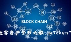 轻松开启数字资产管理之