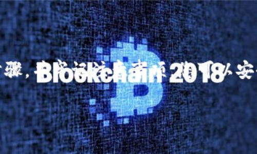 如果您想要导出imToken钱包，以下是详细的步骤和注意事项。请仔细阅读每一步。

第一步：打开imToken应用
首先，在您的手机上找到并打开imToken应用。确保您使用的是最新版本的应用，以获得最佳的安全性和功能。

第二步：进入钱包界面
在imToken的主界面上，您会看到您的钱包列表。选择您想要导出的钱包。如果您只有一个钱包，那么直接点击该钱包即可。

第三步：访问设置
在所选钱包页面，点击右上角的“设置”图标（通常是一个小齿轮的图标）。这将带您进入与该钱包相关的设置页面。

第四步：选择导出选项
在设置页面中，向下滚动，您会看到“导出钱包”、“备份”或类似的选项。选择“导出钱包”，这将允许您导出钱包的私钥或助记词。

第五步：确认身份
为了确保安全，您需要输入您设置的密码或进行生物识别（如指纹或面部识别）。这样做是为了防止未授权的用户导出您的钱包信息。

第六步：查看或导出私钥/助记词
一旦您验证了身份，您将看到导出选项。通常情况下，imToken会提供您的私钥和助记词。您可以选择将它们以文本形式显示出来，或复制到剪贴板中。

第七步：安全存储导出的信息
请确保您将导出的私人信息（如私钥和助记词）安全保存，不要与他人分享。这是保护您的数字资产安全的重要步骤。建议将这些信息保存在离线状态下，例如写在纸上，存放在安全的地方。

注意事项
在导出wallet信息时请遵循以下几点注意事项：
ul
    li永远不要在网上或公共场合分享您的私钥和助记词。/li
    li确保导出信息时您处于安全的网络环境中。/li
    li建议定期备份和导出钱包信息，以防丢失和其他意外情况。/li
    li保护好您的手机，开启相应的安全设置，防止他人未授权访问您的应用。/li
/ul

总结
导出imToken钱包虽然操作简单，但必须十分小心，以确保您的数字资产安全。通过遵循上述步骤，并牢记注意事项，您可以安全高效地导出钱包信息。如有疑问，建议查看imToken官方的帮助文档或寻求专业人士的协助。

希望以上信息能够帮助到您！如果您有任何其他问题，欢迎随时询问。