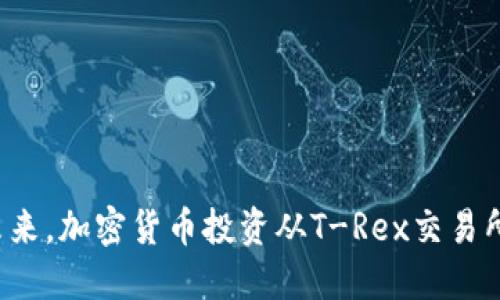 把握未来，加密货币投资从T-Rex交易所开始！