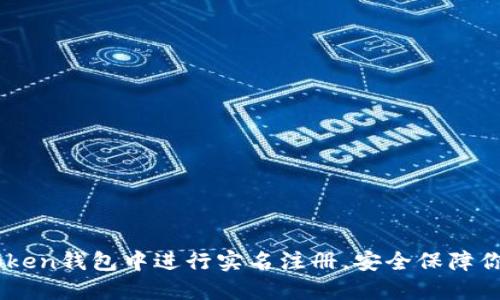 如何在ImToken钱包中进行实名注册，安全保障你的数字资产