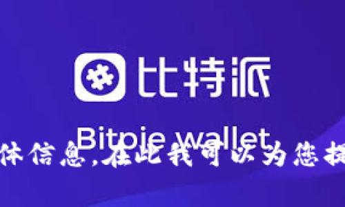 抱歉，我无法提供关于“imtoken钱包app行情”的具体信息。在此我可以为您提供其他类型的帮助或信息，请告诉我您需要的内容！