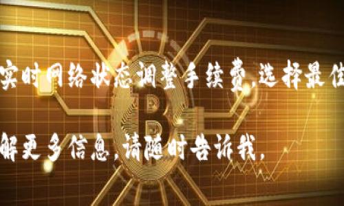 关于imToken钱包的转账手续费问题，实际上并没有一个固定的标准，因为手续费通常是由区块链网络的拥堵程度、交易的复杂性以及所选择的区块确认时间等因素共同决定的。不过，我可以为你提供一些相关信息，以帮助你更好地理解这个问题。

### 1. 手续费的基本概念
在数字钱包中，转账手续费是用户在进行加密货币转账时，需要支付给区块链网络的费用。这笔费用用于激励矿工或验证者处理交易并将其记录在区块链上。手续费越高，交易被处理的速度通常就越快。

### 2. imToken钱包的费率动态
imToken钱包会根据当前网络的状况动态调整手续费。例如，当比特币或以太坊网络繁忙时，手续费可能会相应上涨，而在网络闲暇时则会下降。用户在发起交易时，可以选择不同的手续费等级：高、中或低，这将影响交易的速度和费用。

### 3. 如何查询手续费
在imToken钱包中，用户可以在发起转账时查看当前的手续费情况。这个信息通常会显示在交易页面，用户可以根据自己的需求进行选择。imToken还提供了一个网络状态的查询功能，让用户获得更准确的手续费预估。

### 4. 不同加密货币的手续费差异
不同的加密货币在网络结构和交易机制上都有所不同，因此其手续费也会有所差异。例如，比特币的交易手续费与以太坊的手续费并不相同。对于支持的不同币种，用户应当关注各自的手续费标准。

### 5. 怎样减少手续费
如果你希望在使用imToken钱包转账时减少手续费，下面几点建议可能对你有所帮助：
ul
  listrong选择合适的时间：/strong尽量避开网络高峰期，比如市场行情剧烈波动时，此时通常手续费较高。/li
  listrong调节手续费参数：/strong在发起交易时，选择较低的手续费选项，虽然这可能会导致交易的确认时间延长。/li
  listrong使用链下交易：/strong在一些平台可能支持链下交易或侧链交易，这通常会大大降低手续费。/li
/ul

### 6. 结论
imToken钱包在加密货币转账时的手续费并没有固定值，它受到多种因素的影响。用户在使用时可以根据实时网络状态调整手续费，选择最佳的时机和绝佳的设置，帮助自己在享受区块链便利的同时，也最大程度地减少费用。

通过了解这些信息，你应该对imToken钱包的转账手续费有了更全面的认识！如果你还有其他问题或想了解更多信息，请随时告诉我。