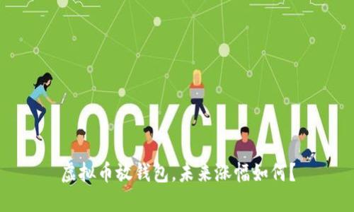 虚拟币放钱包，未来涨幅如何？