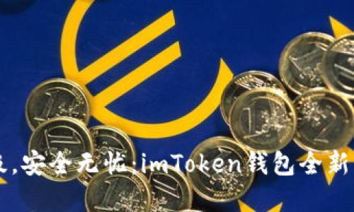 掌握升级，安全无忧：imToken钱包全新升级指南