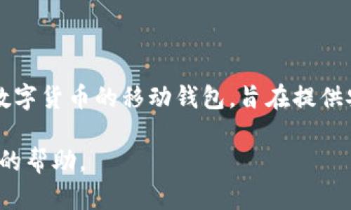 截至我最后的更新，imToken 钱包于 2016 年由 ConsenLabs 首次推出。imToken 是一款以太坊和各类数字货币的移动钱包，旨在提供安全、快捷的数字资产管理解决方案。它为用户提供了易于使用的界面，支持多种数字资产的存储和转账功能。

如果您需要关于 imToken 钱包的具体功能、使用方法或者历史发展等信息，请告诉我，我将乐意提供进一步的帮助。