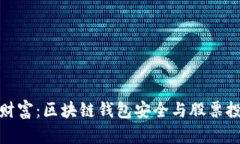 保护你的数字财富：区块