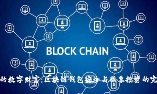保护你的数字财富：区块链钱包安全与股票投资的完美结合