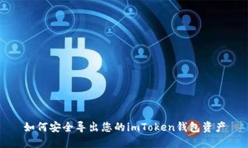 如何安全导出您的imToken钱包资产