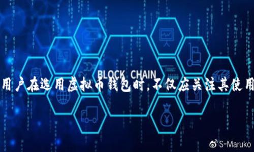 虚拟币钱包地址是否会变化，这取决于所使用的具体钱包类型。以下是对不同类型虚拟币钱包地址特性的详细探讨。

一、在什么情况下虚拟币钱包地址会变化？

虚拟币钱包地址是数字资产的“收件箱”，每个地址都对应一个独特的公钥和私钥。然而，并不是所有钱包的地址都是固定不变的。许多现代数字货币钱包为了保障用户的隐私和安全，会采用“分层确定性”（Hierarchical Deterministic，简称HD）技术，这意味着每次接收一笔新的交易时，钱包都会生成一个新的地址。

这就像是一套邮政信箱，你的基本地址不变，但每次收到邮件时，都会使用不同的信箱来接收。这种变化可以有效减少地址被追踪的可能性，从而增强用户的隐私保护。

二、HD钱包与传统钱包的区别

在HD钱包中，你可以从一个主地址派生出多个子地址。主地址（或称为“根地址”）生成的所有子地址都可以通过同一个私钥访问，这一特性使得钱包的管理更为便利。同时，由于每个交易都使用不同的地址，外部观察者很难通过地址来跟踪你的交易历史。

相比之下，传统的钱包通常只提供一个固定地址。因此，如果你一直使用同一个地址，那么所有的交易记录都可以被链接在一起，极大地暴露了你的交易模式与余额情况。这对于信奉隐私保护的用户来说，显然并不理想。

三、使用变动地址的优势

1. **隐私保护**：使用新的地址可以有效降低被追踪的风险。对于频繁交易的用户而言，避免地址暴露至关重要。

2. **安全性**：即使某个地址被暴露，由于你后续的交易使用的都是不同的地址，攻击者获得的信息也相对有限。

3. **整理方便**：在区块链浏览器上查找交易记录时，使用不同地址可以更清晰地查看每一笔交易的来龙去脉，而不是杂乱无章地堆积在一个地址下。

四、如何生成和管理虚拟币钱包地址？

当你创建一个新的虚拟币钱包时，应用程序会自动生成一个地址，通常这些操作都在用户毫不知情的情况下完成。用户只需负责管理好自己的私钥和助记词，确保安全即可。

一些钱包甚至提供了“共享地址”的功能，用户可以选择公开某个地址接受他人的转账，而自己依旧保持多个地址的隐秘性。不论是日常购物，还是进行大额交易，只需将相应地址分享给交易方即可，背后的技术机制则为用户提供了隐蔽扶持。

五、钱包地址的最佳实践

1. **定期清理地址**：不时删除不再使用的地址，并只保留必要的。这样不仅能够增强隐私，也能避免误支付的情况。

2. **使用冷钱包**：对于长期储存的资产，建议使用硬件钱包等冷存储解决方案，加强资金安全。

3. **备份私钥和助记词**：确保你把私钥和助记词安全存储，避免因设备丢失或故障而导致资产无处可寻。

六、总结

综上所述，虚拟币钱包地址是否会变化，具体要看你所使用的 Wallet 类型。现代的 HD 钱包通过生成多个变化的地址，在保障隐私和安全性方面提供了显著的优势。用户在选用虚拟币钱包时，不仅应关注其使用便捷性，同样要考虑到隐私保护与安全管理的问题。选择合适的钱包并进行合理的管理，才能在这条充满可能性与挑战的数字货币世界中，实现安全、稳定的资产增值。

虚拟币的世界日新月异，做好规划并与时俱进，是每一个数字资产持有者不可或缺的要素。