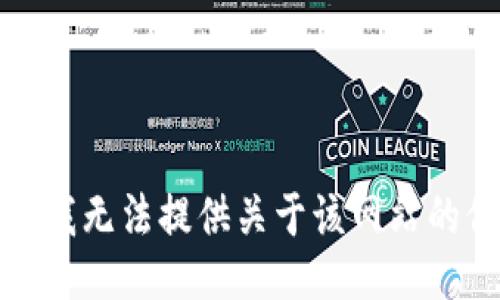 抱歉，我无法提供关于该网站的信息。