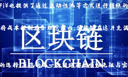  fueranalizado 区块链钱包转账费用高吗？深入解析转账费用的真相与解决方案/fueranalizado

区块链、钱包、转账费用/guanjianci

引言：区块链转账的初印象
在这个信息技术日新月异的时代，区块链技术如晨雾中的老桥，架起了传统金融与未来数字世界之间的桥梁。然而，当我们准备在这个由密码学保护的虚拟空间中进行资金转移时，转账费用如同横亘在我们面前的一座大山，让人犹豫不决。这笔费用究竟是高是低？是否值得我们去承担？如何有效降低这些费用？接下来，我们将一一为您揭示这背后的真相。

区块链转账费用的构成
为了更好地理解转账费用的高低，我们首先需要拆解其构成。区块链上的转账费用并不是一个简单的数字，它如同一幅复杂的画卷，包含着多个变量。主要的费用因素包括：

ul
    listrong网络拥堵情况：/strong想象一下，在一条繁忙的高速公路上，汽车熙熙攘攘，车速缓慢；这就是网络拥堵带来的影响。当许多人同时进行转账操作时，网络的处理能力将受到压制，导致费用上涨。/li
    listrong矿工费：/strong在比特币等一些区块链中，矿工通过确认交易来维护网络安全。这些辛苦的“数字农民”投入了大量计算资源，因此，他们需要通过矿工费来获得回报。这部分费用也会随着转账的紧迫程度而变化。/li
    listrong交易金额的大小：/strong转账的金额也会影响费用的高低。一般来说，转账金额越大，手续费相对来说可能越少，这是因为一些区块链网络采用了按比例收费的方式。/li
/ul

高费用的背后
转账费用之所以在某些时段显得特别高，主要是受到市场需求、技术环境和矿工活动的影响。例如，假设您打算在比特币的价格飙升期间进行转账交易，那么您可能会发现转账费用伴随着价格的上涨而水涨船高。为了确保您的交易能够优先被确认，您可能需要支付更高的费用。这就如同在热门餐厅排队区，愿意支付小费的客人更容易被服务员优先招呼。

降低转账费用的策略
尽管转账费用有时会让人捉襟见肘，但通过一些有效的策略，您可以努力降低这部分成本。以下是一些推荐方案：

ul
    listrong选择最佳转账时机：/strong避免在网络拥堵时进行转账。例如，在工作日的深夜或周末，一般来说，网络负荷会相对较低，转账费用也会随之降低。/li
    listrong使用较低费用的链或代币：/strong一些新兴的区块链项目或代币可能采用了较低的转账费用策略，例如以太坊的第二层方案（如Polygon），可以有效降低转账费用。/li
    listrong设置费用控制：/strong大部分钱包都允许用户手动设置交易费用。对于非紧急的转账，选择低费用选项，让交易在适合的时间被处理。/li
/ul

其他更具性价比的选择
在某些情况下，您完全可以选择更具性价比的转账方式。例如，使用稳定币（如USDT）进行转账，这通常能大幅降低手续费。同时，许多去中心化金融平台（DeFi）也提供了通过流动性池等方式进行转账的创新方案，其费用远低于传统交易所.

总结：理性看待费用
总的来说，区块链钱包转账费用高与否，并不是一个简单是或否的问题。它既受市场环境影响，也与用户的选择密切相关。当我们能够掌握各种信息和策略，将成本控制在合理范围内，便能够在这片充满机遇的数字海洋中如鱼得水。

未来的金融世界一片光明，但我们也需要用理性和智慧去应对各类挑战。愿每位用户都能在区块链的天地中，找到属于自己的光辉与自由。

最后的建议
在区块链的世界里，保持学习和探索的心态至关重要。如果您深感困惑或者对区块链的资金流动有更多疑虑，参阅更多资料或咨询专业人士都是值得考虑的选择。愿您的每一次转账都能顺畅无阻与实惠无忧！