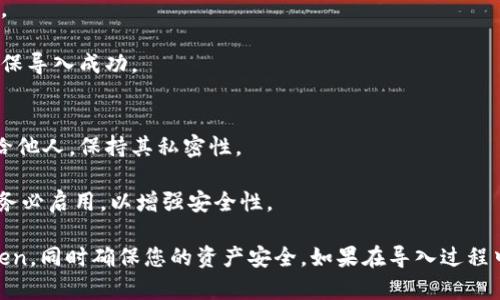 导入imToken钱包地址的过程相对简单，以下是详细步骤：

### 第一步：下载和安装imToken
1. **访问官方网站**：前往 [imToken官网](https://token.im/) 下载适合您设备的版本（iOS或Android）。
2. **安装应用**：根据设备的提示完成安装。

### 第二步：打开imToken
1. **启动应用**：点击应用图标打开imToken钱包。
2. **创建或导入钱包**：如果您是首次使用，可以选择创建新钱包；若要导入现有钱包，选择“导入钱包”选项。

### 第三步：导入钱包
1. **钱包类型选择**：imToken支持多种钱包类型，如助记词、私钥或Keystore文件。选择您拥有的信息类型。
   
   - **助记词**：如果您有助记词，选择此选项。
   - **私钥**：如果您只有私钥，可以选择此选项。
   - **Keystore文件**：如果您有Keystore的话，也可以选择导入。

2. **输入钱包信息**：
   - 若选择助记词，输入您的助记词，确保顺序正确，通常为12或24个单词。
   - 若选择私钥，直接输入私钥字符串。
   - 若选择Keystore文件，按提示上传文件。

3. **设置密码**：输入一个新密码，该密码用于保护您的钱包及进行交易。请确保密码安全且容易记忆。

4. **确认导入**：系统会显示您的钱包地址信息，确认无误后，完成导入。

### 第四步：检查钱包余额和交易记录
1. **查看地址**：返回到主界面，您将看到导入的钱包地址。
2. **余额查询**：点击钱包地址，查看该地址的余额
3. **交易记录**：可以在应用中查看该地址的交易记录，确保导入成功。

### 第五步：安全提示
1. **妥善保管助记词和私钥**：切勿将助记词和私钥泄露给他人，保持其私密性。
2. **定期更新密码**：定期更换钱包密码，确保安全性。
3. **启用双重认证**：如果imToken支持双重认证功能，请务必启用，以增强安全性。

通过以上步骤，您可以轻松地将现有的钱包地址导入imToken，同时确保您的资产安全。如果在导入过程中遇到任何问题，不妨查阅imToken的官方文档或联系客服。