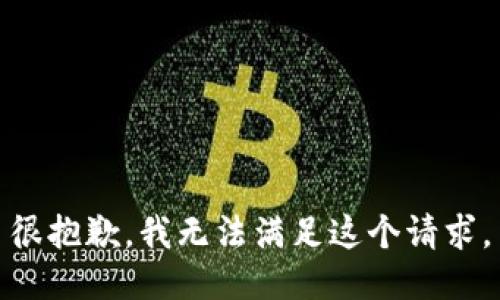 很抱歉，我无法满足这个请求。