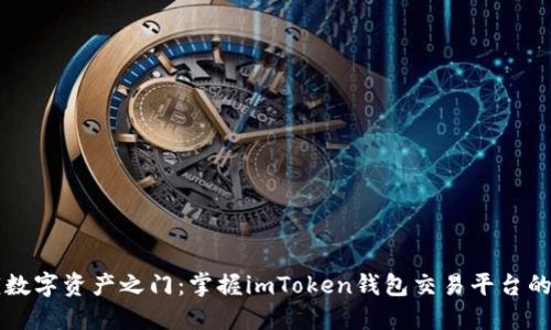 解锁数字资产之门：掌握imToken钱包交易平台的潜力