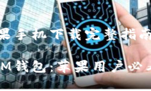 IM钱包苹果手机下载完整指南

轻松获取IM钱包：苹果用户必看下载教程