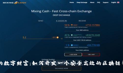 打造你的数字财富：如何开发一个安全高效的区块链钱包平台