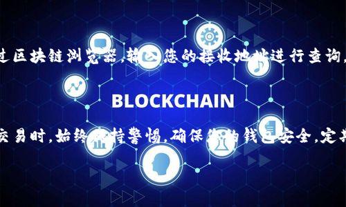 要在imToken钱包中接收SDA（SDAO币），您需要遵循以下步骤来确保操作顺利。本文将详细说明如何在imToken钱包中接收SDA，从设置钱包到完成接收的整个过程。

第一步：下载并安装imToken钱包

首先，您需要在您的手机上下载并安装imToken钱包。imToken是一款支持多种加密货币的钱包应用，您可以在App Store或Google Play中找到并下载。

第二步：创建或导入钱包

安装完成后，打开应用，如果您是第一次使用，选择“创建钱包”. 遵循步骤设置一个安全的密码，并确保备份您的助记词。请将助记词妥善保管，以防丢失或忘记密码。如果您已经有钱包，可以选择“导入钱包”，输入助记词或私钥进行恢复。

第三步：选择SDA资产

在钱包主界面上，您将看到“资产”选项。点击“资产”，然后点击右上角的“添加资产”按钮。在搜索框中输入“SDA”或“SDAO”，找到对应的资产，并将其添加到您的资产列表中。这将允许您在钱包中查看和管理SDA币。

第四步：获取SDA接收地址

在您的资产列表中找到SDA，点击进入。您将在此页面上看到您的SDA资产和相关信息。点击“接收”按钮，您将看到您的SDA接收地址。这个地址是一个字符串，通常以“0x”开头。您可以选择“复制”该地址，或者使用二维码扫码功能。

第五步：向您的SDA接收地址转账

接下来，您需要向您的SDA接收地址转账。您可以从其他钱包或交易所发送SDA到您的imToken钱包地址。在选择转账时，请确保输入正确的接收地址，以避免资金丢失。

第六步：确认转账成功

一旦转账操作完成，您可以回到imToken钱包，刷新界面查看您的SDA余额是否到账。您可以通过区块链浏览器，输入您的接收地址进行查询，以确认区块链上是否显示交易成功。

总结

通过以上步骤，您可以轻松地在imToken钱包中接收SDA。牢记一条原则：在进行任何加密资产交易时，始终保持警惕，确保您的钱包安全。定期备份您的钱包信息，并避免分享您的私钥和助记词，以保护您的数字资产。

以上就是在imToken钱包中接收SDA的详细步骤，希望对您有所帮助！