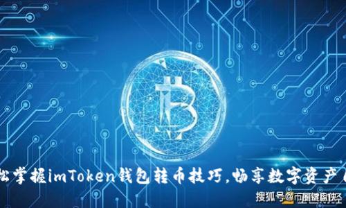 轻松掌握imToken钱包转币技巧，畅享数字资产自由
