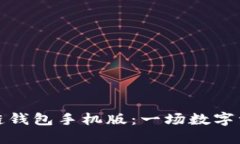 选择最佳区块链钱包手机