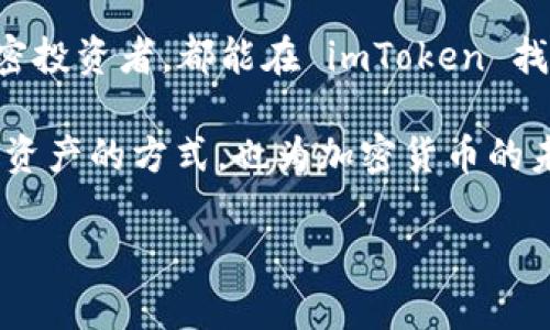 ImToken 钱包是一款广受欢迎的数字资产钱包，主要用于管理和存储各种加密货币和代币。以下是 imToken 钱包的主要功能和用途：

### 1.数字资产管理

imToken 钱包支持多种加密货币，包括以太坊（Ethereum）和各类 ERC-20 代币。这就像一个安全的保险箱，用户可以在这里轻松存储、接收和发送他们的数字资产。

使用 imToken，用户可以通过简单直观的用户界面快速管理他们的资产。例如，用户可以查看他们的资产总值，就像在一家银行查看余额一样。此外，用户可以轻松切换不同类型的加密货币，方便快捷地进行交易。

### 2.安全性

在数字资产管理领域，安全性尤为重要。imToken 钱包提供了高水平的安全保障。它采用了本地私钥管理，即用户的私钥保存在设备本身，而不是服务器上。这样可以降低被黑客攻击的风险，就像把贵重物品存放在家中，而不是银行里。

此外，imToken 还配备了冷存储、双重身份验证和多重签名等安全功能，确保用户的资产安全。用户还可以设置密码和指纹识别，以增加额外的保护层。

### 3.轻松交易

imToken 钱包还提供了便捷的交易功能，用户可以轻松进行加密货币交易。无论是发送还是接收加密资产，都只需要输入对方的钱包地址，确认交易金额，就像在街边转账一样简单。

除此之外，imToken 还支持多币种的交易，使用户能够在不同的加密货币之间进行交换。通过内置的去中心化交易所（DEX）功能，用户可以在钱包中直接进行交易，无需借助其他平台的服务，从而节省时间和精力。

### 4.DApp 生态系统

imToken 钱包不仅仅是一个简单的数字资产管理工具，它还与多种去中心化应用（DApp）相集成。用户可以直接通过钱包访问各种 DApp，例如 DeFi（去中心化金融）平台、游戏以及 NFT 市场。这赋予了用户更大的灵活性和多样化的选择。

这就像是一扇通往新世界的大门，用户可以在这个充满无限可能的平台上进行交易、参与投资和享受在线娱乐。对于寻求新机会的用户来说，这无疑是一个不可多得的机会。

### 5.跨链功能

随着区块链技术的迅猛发展，跨链功能日益成为钱包的重要特点之一。imToken 钱包支持多条区块链，用户可以在不同的链上进行资产管理。就像在一个多元文化的社区里，用户可以自由地与不同背景的人交流和互动。

这种跨链特性不仅提升了用户的灵活性，也为用户提供了更多的交易选择。无论是从以太坊链转移到波卡链，还是在不同区块链之间进行资产转移，imToken 都能够轻松实现。

### 6.全球用户社群

imToken 除了一个个人使用的工具外，它还聚集了一大批全球用户。用户可以在社区中互相交流经验，分享投资技巧，甚至一起参与到项目中去。这种互动就像是参加一场全球范围的聚会，用户能在这里遇到志同道合的朋友，彼此学习，共同成长。

imToken 经常举办线上线下的活动，帮助用户更好地了解加密市场和区块链技术。这不仅增加了用户的知识储备，也让整个社区变得更加紧密。

### 7.总结

总的来说，imToken 钱包是一个功能强大且安全性高的数字资产管理工具。无论是新手还是经验丰富的加密投资者，都能在 imToken 找到他们需要的功能。

通过提供安全的资产存储、便捷的交易功能以及与 DApp 的无缝连接，imToken 不仅改变了我们管理数字资产的方式，也为加密货币的未来开辟了更多的可能性。

如果你也对加密货币感兴趣，不妨考虑下载并尝试 imToken 钱包，开启你的数字资产管理之旅！