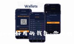探索比imToken更好用的钱包