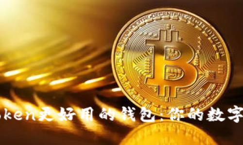 探索比imToken更好用的钱包：你的数字资产新伴侣
