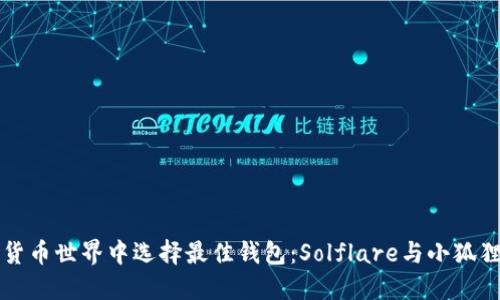 在数字货币世界中选择最佳钱包：Solflare与小狐狸的对决