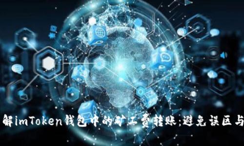 ### 了解imToken钱包中的矿工费转账：避免误区与管理窍门
