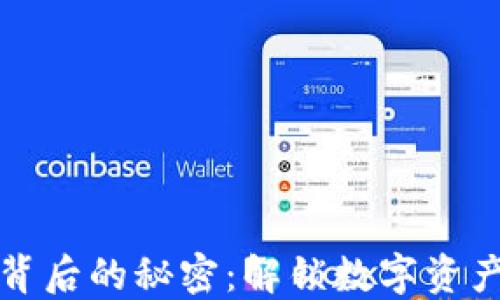 
区块链钱包背后的秘密：解锁数字资产的安全之道