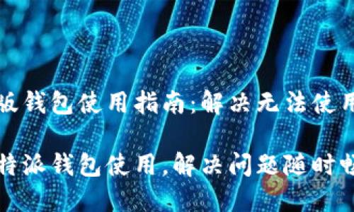 比特派安卓版钱包使用指南：解决无法使用的问题

轻松掌握比特派钱包使用，解决问题随时畅享数字资产