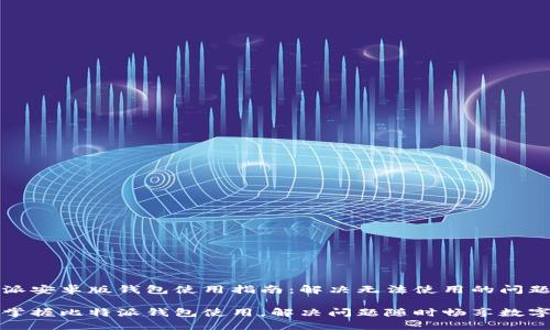 比特派安卓版钱包使用指南：解决无法使用的问题

轻松掌握比特派钱包使用，解决问题随时畅享数字资产