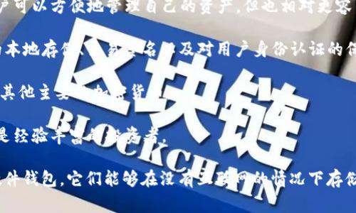 imToken 并不是一个离线钱包，而是一个主流的移动数字资产钱包，允许用户在互联网连接状态下管理和交易各种加密货币。imToken 主要以便捷和安全著称，用户可以存储、发送和接收多种数字资产，并与去中心化应用（DApp）进行交互。

以下是一些 imToken 的特点：

1. **热钱包**：imToken 是一种热钱包，意味着它需要互联网连接来访问和进行交易。这使得用户可以方便地管理自己的资产，但也相对更容易受到网络攻击的威胁。

2. **安全性**：虽然 imToken 是热钱包，但它采用了一些安全措施来保护用户资产，比如私钥的本地存储、交易签名以及对用户身份认证的保护。

3. **多币种支持**：imToken 不仅支持以太坊及其基于 ERC-20 标准的代币，还支持比特币和其他主要的加密货币。

4. **用户界面友好**：imToken 提供了直观易用的界面，适合不同层次的用户，无论你是新手还是经验丰富的投资者。

如果你在寻找离线钱包，那么建议查看一些专用的冷钱包选项，如 Ledger 或 Trezor 之类的硬件钱包，它们能够在没有互联网的情况下存储你的私钥，从而提高安全性。