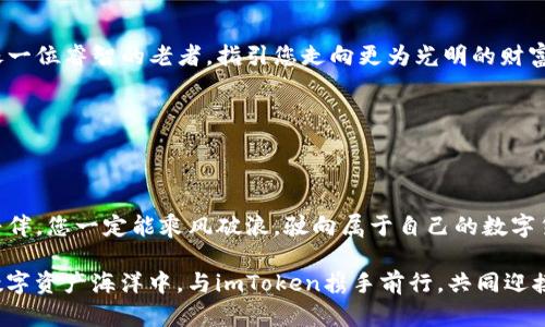 以安全和便捷为先，使用imToken钱包，掌握您的数字资产未来

imToken, 数字资产, 钱包安全/guanjianci

引言：数字时代的资产管理新选择

在科技高速发展的今天，数字货币如同晨雾中的老桥，悄然连接起全球经济的未来。在这个充满可能性的时代，数字资产的管理显得尤为重要。imToken钱包，恰似一把钥匙，打开了保护和管理您数字资产的大门。它不仅服务于几百万的用户，更为每一个持币者提供了安心的港湾。接下来，让我们逐步认识imToken钱包的方方面面，唤起您对数字资产管理的重视，让您在浩瀚的数字货币世界中稳健前行。

第一部分：什么是imToken钱包？

imToken钱包，生于区块链时代，是一款为广大用户提供的多功能数字资产管理工具。可以想象，它就像一个古老而强大的保险箱，能够安全地存放您的比特币、以太坊以及其他众多数字货币。imToken钱包采用了最先进的安全技术，让您的资产在这条科技河流中如同闪耀的明珠，时刻受到保护。

第二部分：imToken钱包的核心功能

1. **资产管理**：imToken钱包不仅让您能够方便地发送和接收数字货币，它还为您的资产提供了清晰的视图。通过简单的界面，您可以清楚地看到每一种资产的市值波动，仿佛手握一张清晰的地图，引导您在金融海洋中航行。

2. **安全性**：imToken钱包的安全策略如同层层防护的城堡，采用了私钥加密、助记词备份等多重安全措施。无论您是在阳光灿烂的午后，还是在星空下的夜晚，您都能安心使用。而即便忘记密码，助记词便是您重获钥匙的桥梁。

3. **去中心化交易**：在imToken的世界中，您不必依赖中介，便能自由交易。开阔的交易平台如同一片无垠的草原，给予每一位用户最大的自由与选择。

第三部分：用户体验与界面设计

imToken钱包以用户友好的界面而闻名，它的设计不仅简洁易懂，更如春日的阳光，为使用者带来愉悦的体验。每一处颜色搭配和图标设计都经过深思熟虑，仿佛精雕细琢的艺术品，让每一个用户在操作的过程中，享受到如同诗歌般的流畅感。

在这里，买卖交易的流程如同一场清新的舞蹈，每一步都是轻盈有序。即使是初次接触数字货币的用户，也能在短时间内上手自如，犹如孩子在游乐场中游玩，尽情享受乐趣。

第四部分：imToken钱包的社区与支持

使用imToken钱包，您并非孤军奋战。它背后拥有强大的社区支持，仿佛您一直在魔法森林中徘徊，总有友好的精灵为您指引方向。无论您有任何疑惑，都能在瞬息万变的数字时代中，迅速找到解答。而imToken团队的技术支持也是随叫随到，给予用户无微不至的关怀。

第五部分：未来的展望

随着区块链技术的不断演进，imToken钱包也在积极探索新的功能与场景。想象一下，未来的imToken钱包或许将与人工智能完美结合，为用户提供更为智能的资产管理建议，就像一位睿智的老者，指引您走向更为光明的财富之路。

在医疗、艺术、教育等诸多领域，imToken钱包都有可能为其提供安全、透明的解决方案，让数字资产不仅仅停留在虚拟世界，而是成为现实生活中不可或缺的一部分。

结语：在数字资产管理的道路上勇敢前行

回顾我们所探讨的，imToken钱包就是一把开启数字资产管理大门的钥匙。它不仅仅是一个工具，而是帮助您实现财富自由的伙伴。在这条漫长的探索之路上，相信有imToken的陪伴，您一定能乘风破浪，驶向属于自己的数字货币未来。

在这瞬息万变的时代，让我们走出舒适区，勇敢地拥抱科技的浪潮，把握前行的方向。无论是已入局的老玩家，还是刚刚起步的新手，imToken钱包都将是您的最佳选择。在未来的数字资产海洋中，与imToken携手前行，共同迎接更美好的明天！