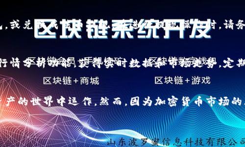 交易IM钱包里的币，可以分成几个步骤。以下是关于如何使用IM钱包进行交易的详细说明，希望对您有所帮助。

第一步：下载并安装IM钱包
首先，确保您已经下载并安装了IM钱包应用。您可以在应用商店（如Apple App Store或Google Play Store）中搜索“IM Wallet”并进行下载。安装完成后，打开应用并创建一个新账户，或者使用已有的账户登录。

第二步：资金准备
在进行交易之前，您需要在IM钱包中存入一些加密货币。登录后，您可以从其他钱包或交易所向您的IM钱包地址转入相应的币种。确保您在转账时选择正确的币种，并仔细核对钱包地址，避免因错误转账导致资金损失。

第三步：选择交易对
在IM钱包中，您可以交易多种币种。选择您想要交易的币种对，例如ETH/BTC。如果该交易对在IM钱包中提供，您就可以直接进行交易。如果没有此交易对，您可能需要先将币兑换成其他币，或者寻找支持该交易对的交易所。

第四步：下单交易
选择好交易对后，您可以在相应的界面下单。在IM钱包中通常有市价单和限价单两种选择：
ul
    listrong市价单/strong：按当前市场价格迅速成交，适合希望快速完成交易的用户。/li
    listrong限价单/strong：可以设定一个期望价格，当币种价格达到该水平时成交，适合希望在特定价格交易的用户。/li
/ul
输入您希望交易的数量和价格后，确认订单信息无误，提交交易请求。

第五步：交易确认
交易提交后，您需要等待网络确认。这可能需要几分钟的时间，具体取决于所交易的币种和网络拥堵情况。您可以在IM钱包的交易记录中查看交易的状态，如“待确认”、“已完成”等。

第六步：查看交易记录
交易完成后，您可以在IM钱包的“交易记录”中查看所有历史交易。这项功能可以帮助您跟踪每一次交易的详情，包括交易时间、币种、金额等信息。这对于后续的财务管理也十分重要。

第七步：安全提现
如果您在IM钱包中累积了不少加密货币，适时提现也是一项必要措施。您可以选择将币转出到其他钱包，或兑换成法币提现。在进行提现操作时，请务必注意相关的手续费和网络转账时间，确保您能够顺利安全地完成提现。

第八步：学习和关注市场动态
加密货币市场变化迅速，价格波动大，因此持续学习和关注市场动态至关重要。您可以通过IM钱包内的行情分析功能，获得实时数据和市场走势。定期浏览相关资讯网站、社交媒体及论坛，与其他投资者交流经验和观点，将会有助于您做出更明智的决策。

总结
IM钱包为用户提供了一个相对安全和便捷的加密货币交易平台，通过简单几步，您就可以在这个数字资产的世界中运作。然而，因为加密货币市场的风险性，投资者应始终保持谨慎，合理配置资产，并根据自身的风险承受能力进行投资。

希望这段内容能够满足您的需求，如有其他问题或更具体的需求，欢迎随时询问！