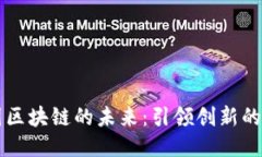 探索中国区块链的未来：